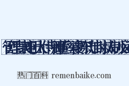 管理直隶屯田太仆寺卿董应举妻陈氏加封淑人制反义词是什么意思的图片